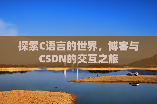 探索C语言的世界,博客与CSDN的交互之旅